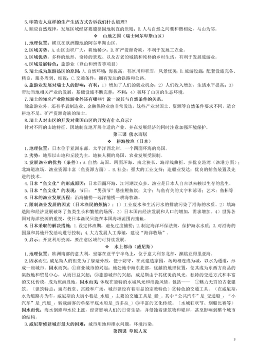 七年级历史与社会上册 第三单元 各具特色的区域生活知识点素材 新人教版.docx