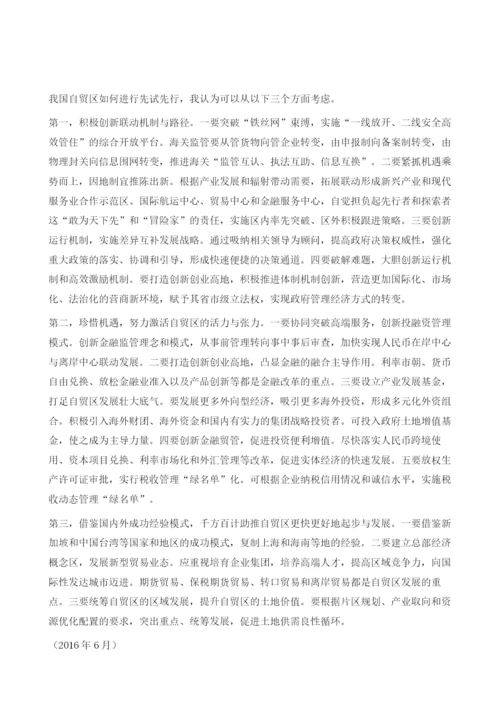 新常态下我国自贸区先试先行的建议.docx