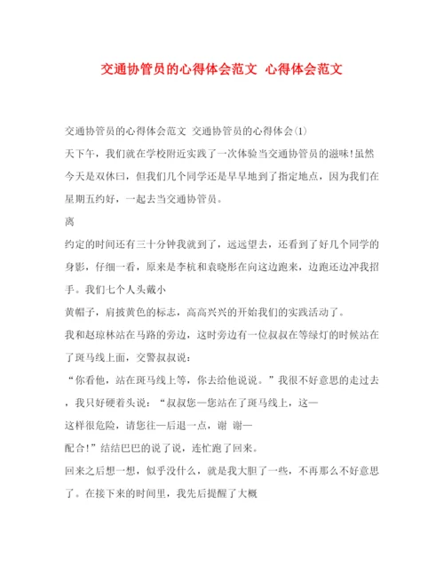 精编交通协管员的心得体会范文心得体会范文.docx