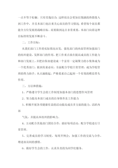 2023年学生会治保工作总结-学生会治保部工作心得(七篇).docx