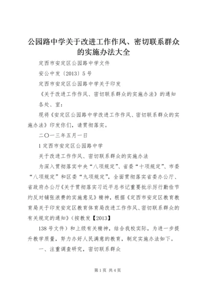公园路中学关于改进工作作风、密切联系群众的实施办法大全_1 (3).docx