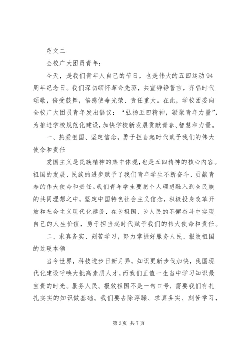 五四青年节活动倡议书范文三篇.docx