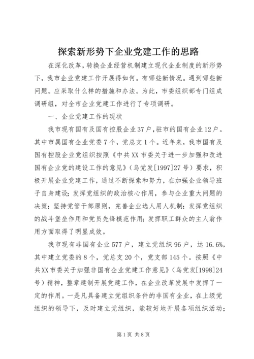 探索新形势下企业党建工作的思路.docx