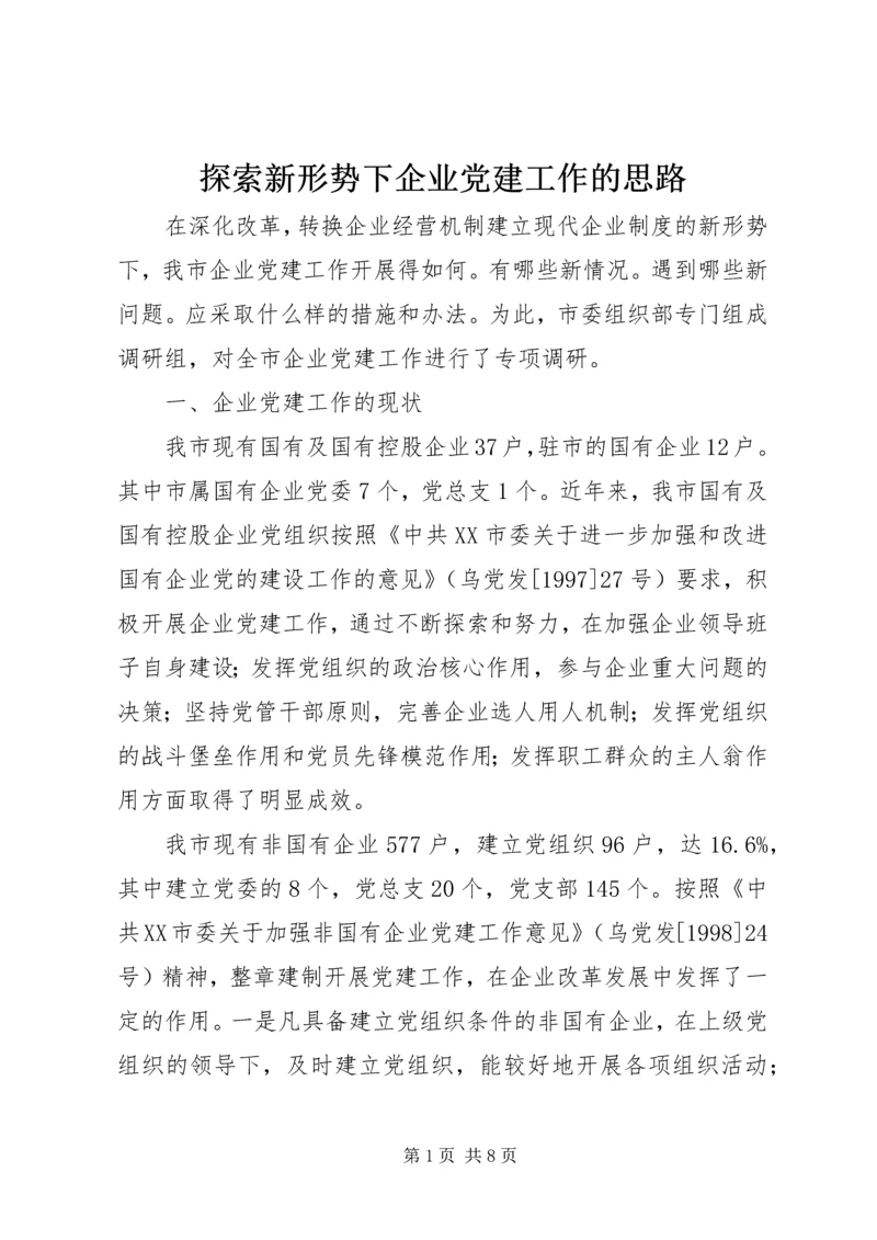 探索新形势下企业党建工作的思路.docx