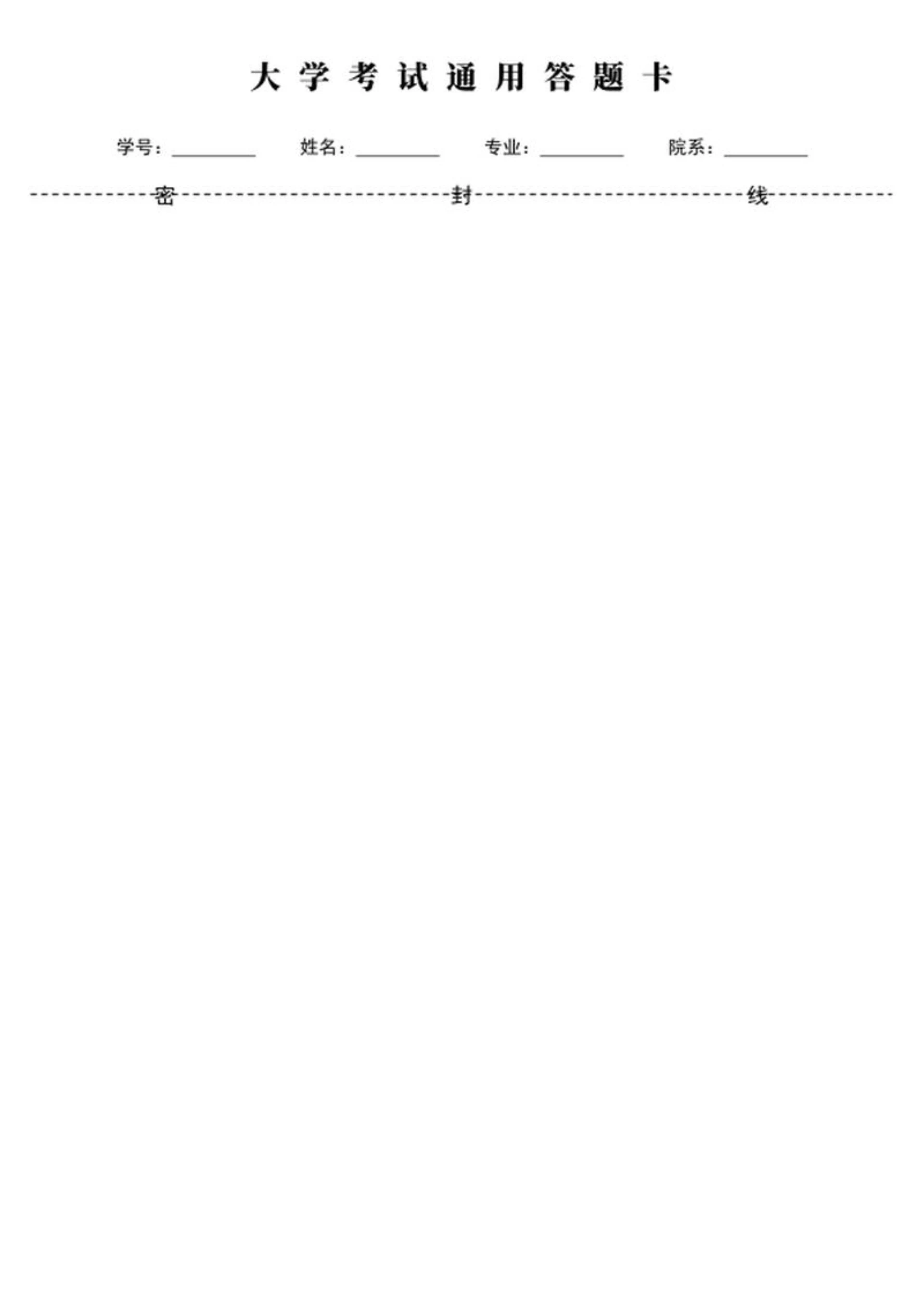 大学考试答题卡word模板
