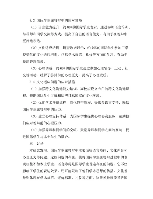 国际学生在答辩中的文化适应