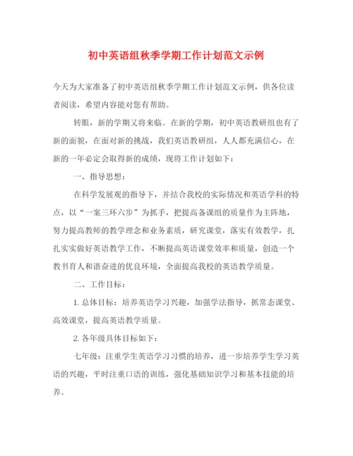 精编之初中英语组秋季学期工作计划范文示例.docx