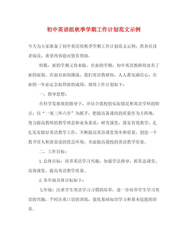 精编之初中英语组秋季学期工作计划范文示例.docx