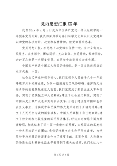 党内思想汇报某年_1.docx