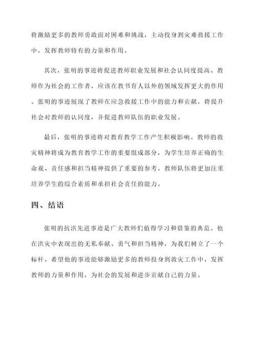 教师抗洪先进事迹材料