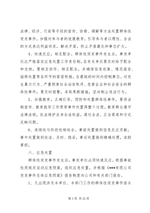 群体性突发事件应急处置预案.docx