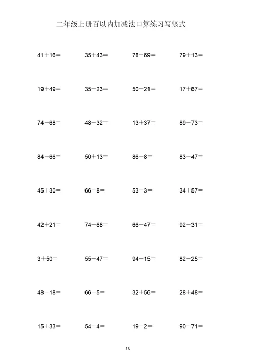 (打印版)二年级上册100以内两位数加减两位数练习题共