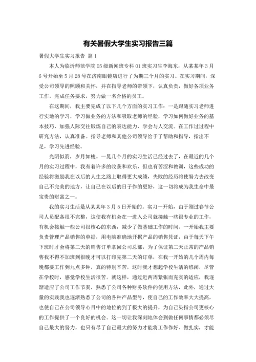 有关暑假大学生实习报告三篇.docx