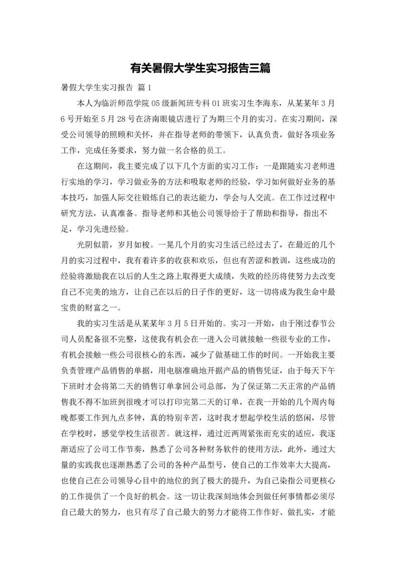 有关暑假大学生实习报告三篇.docx