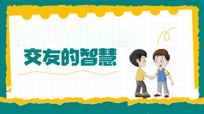 6.2交友的智慧课件(共29张PPT)