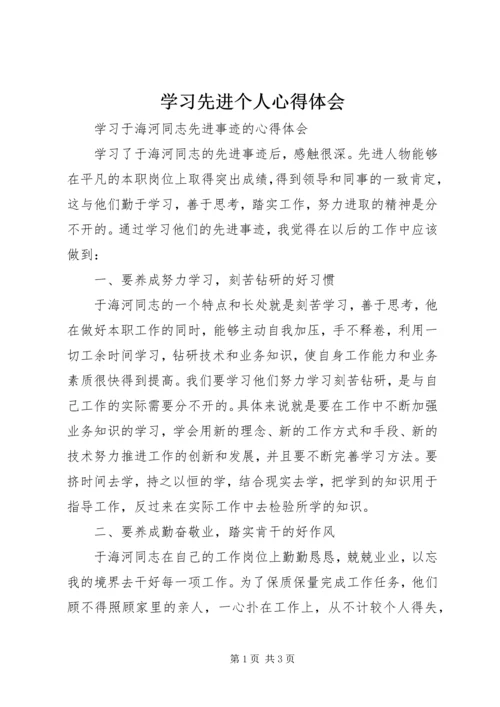 学习先进个人心得体会 (5).docx