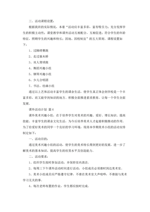 课外活动计划6篇.docx