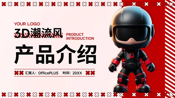 红色3D潮流风产品介绍PPT模板