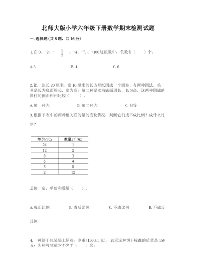 北师大版小学六年级下册数学期末检测试题【综合卷】.docx