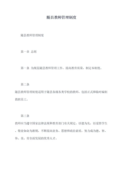 随县教师管理制度