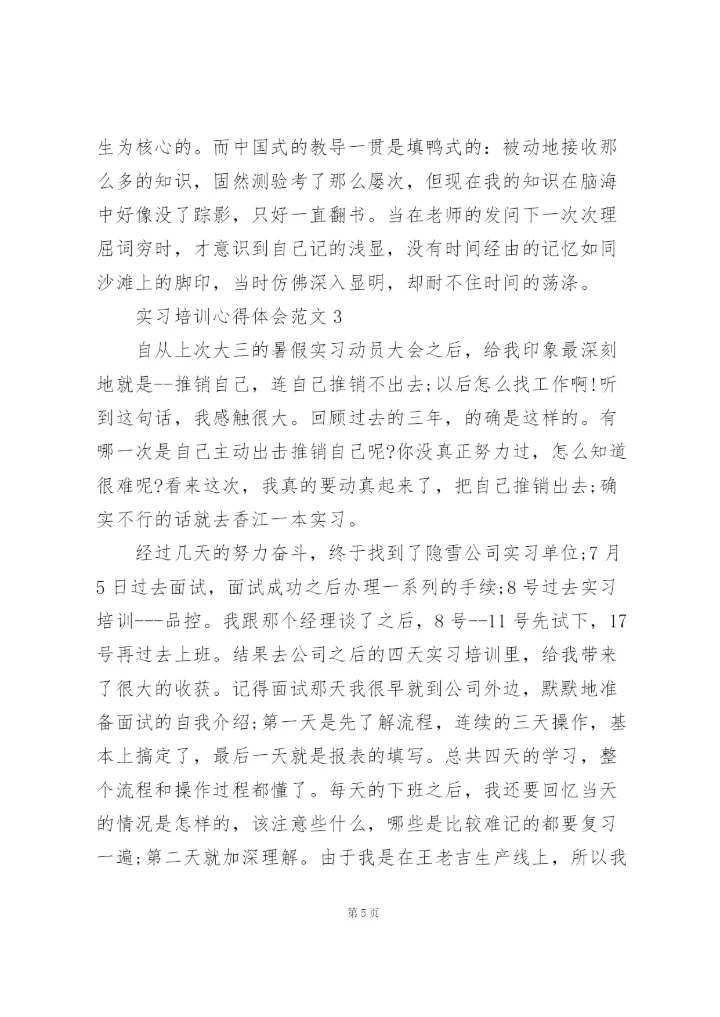 实习培训心得体会范文5篇.docx