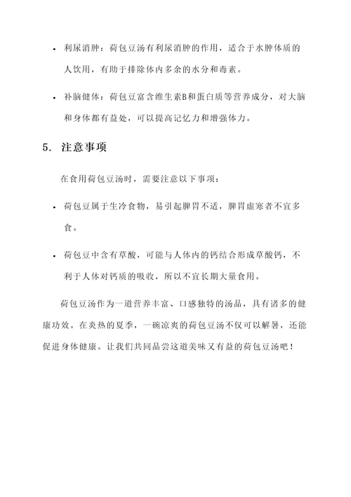 荷包豆汤的功效