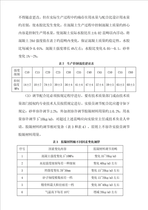 混凝土科学配合比的调整方式