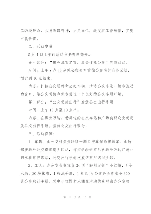 开展五四青年节活动的策划方案范本.docx