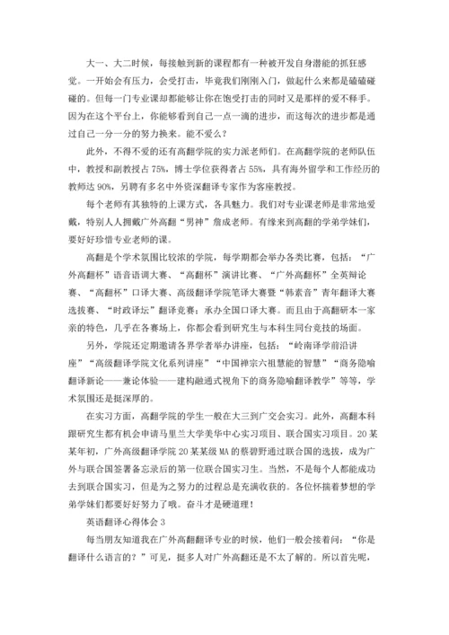 英语翻译心得体会.docx