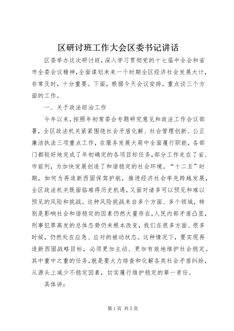 区研讨班工作大会区委书记讲话.docx