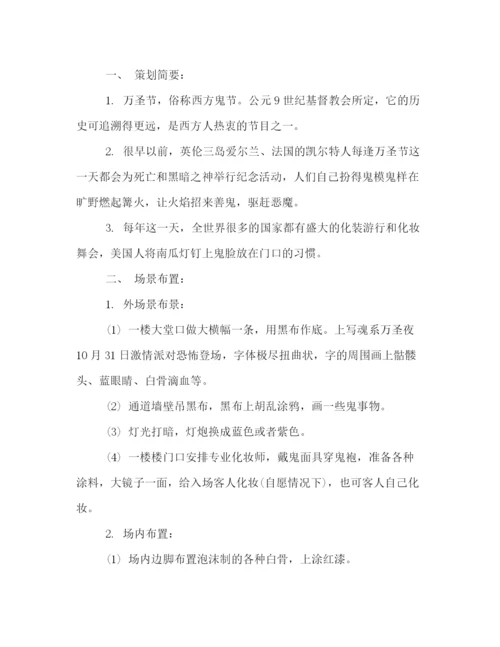 精编之万圣节商家促销活动策划方案.docx