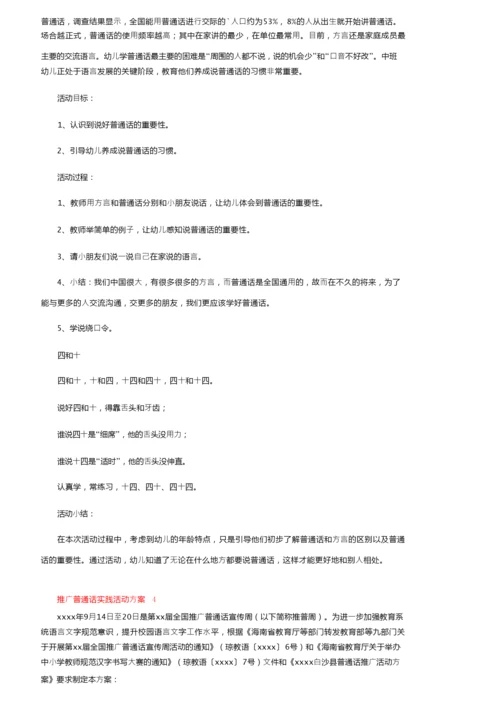 关于推广普通话实践活动方案范文（通用6篇）.docx