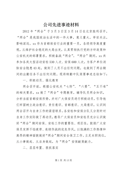 公司先进事迹材料 (2).docx