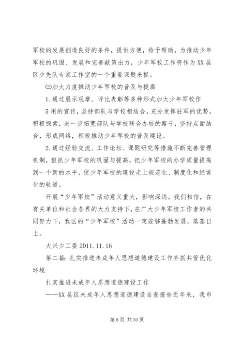 依托少年军校扎实推进青少年思想道德建设20XX年.docx