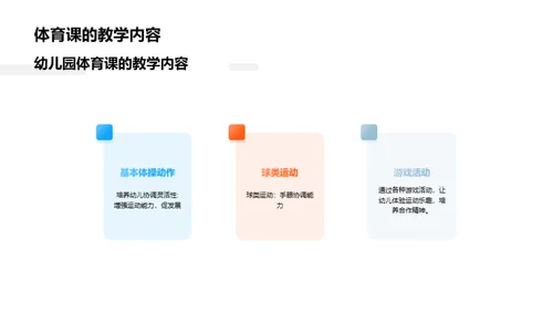 塑造未来：科学幼儿体育课