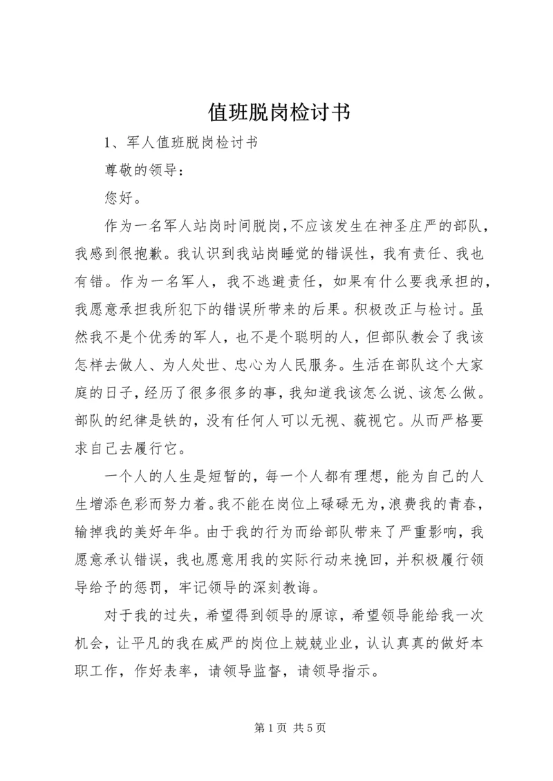 值班脱岗检讨书 (5).docx