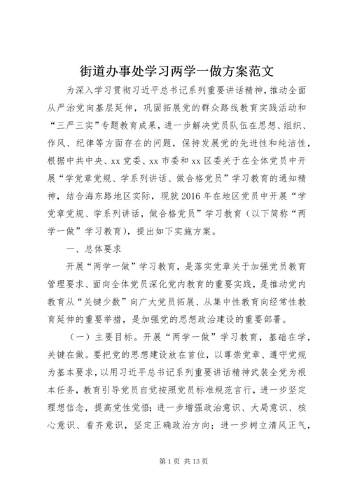 街道办事处学习两学一做方案范文.docx