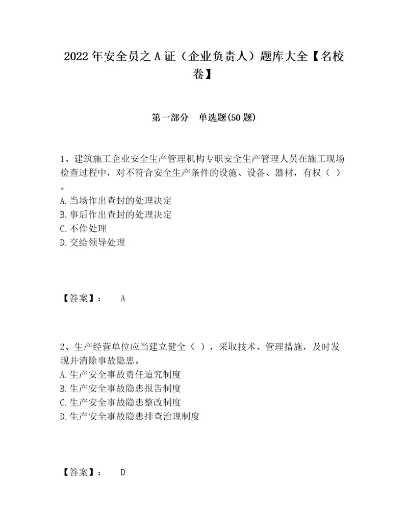 2022年安全员之A证企业负责人题库大全名校卷