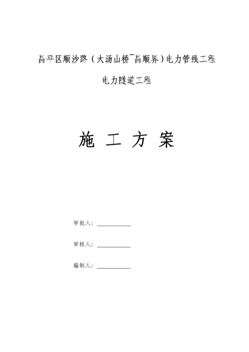 电力隧道综合施工专题方案北京.docx