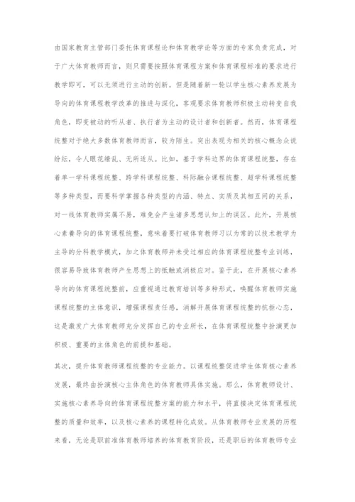 以课程统整促进学生体育核心素养发展的策略选择.docx
