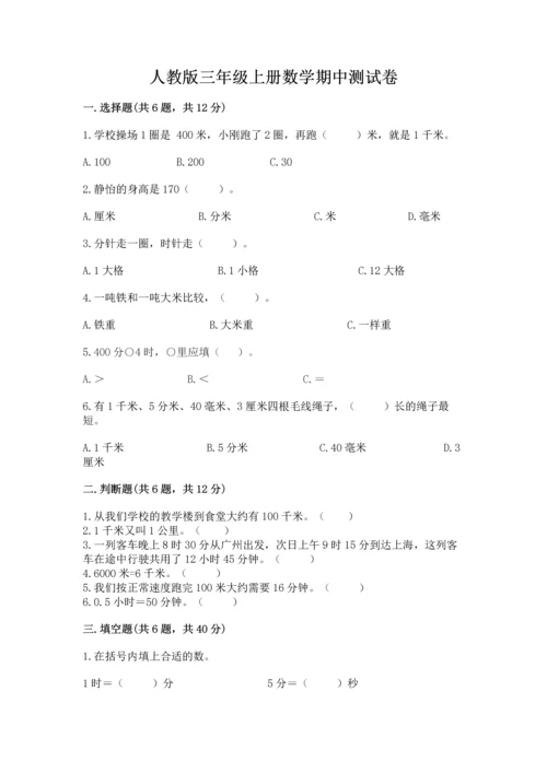 人教版三年级上册数学期中测试卷精品（全优）.docx