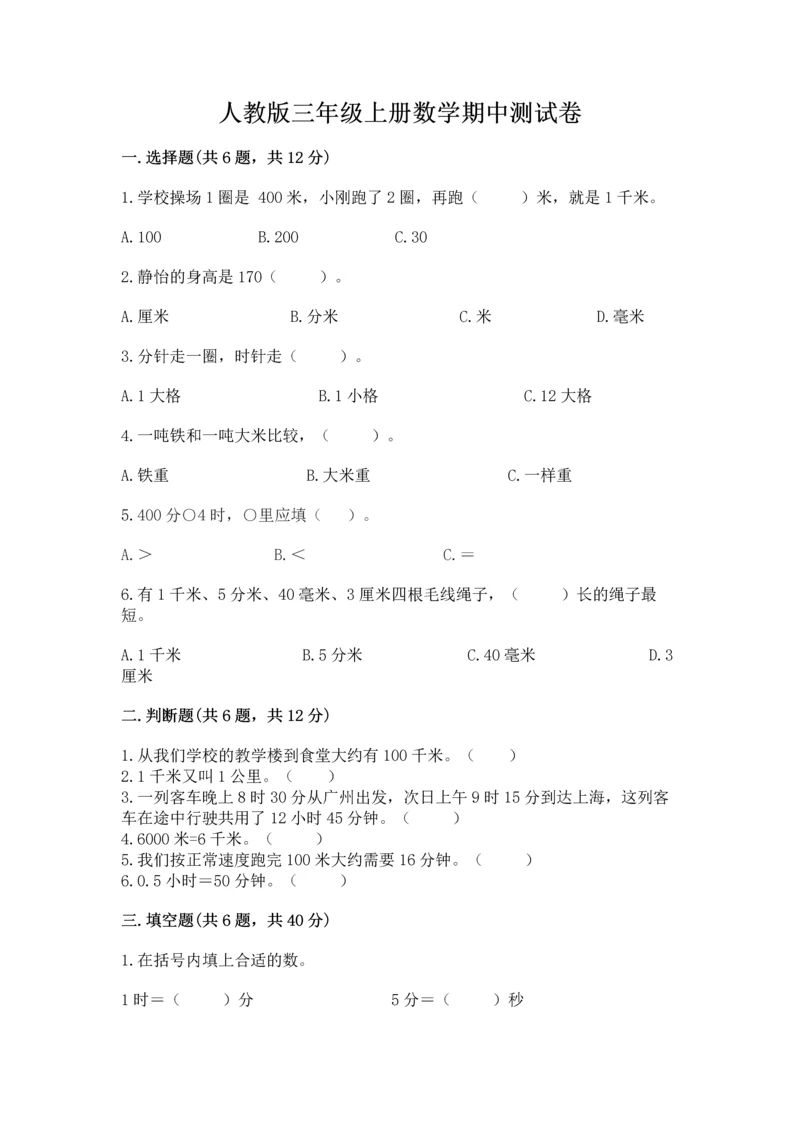 人教版三年级上册数学期中测试卷精品(全优).docx