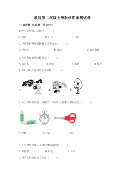 教科版二年级上册科学期末测试卷及参考答案.docx