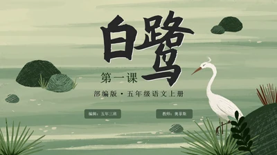部编版语文五年级上册《白鹭》课件