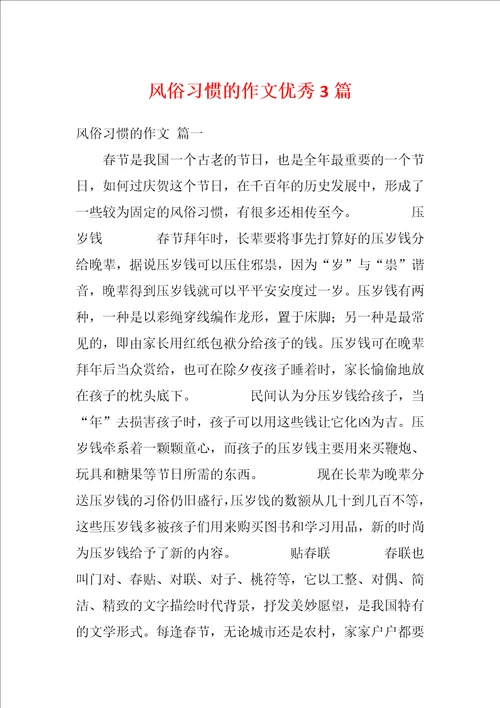 风俗习惯的作文优秀3篇