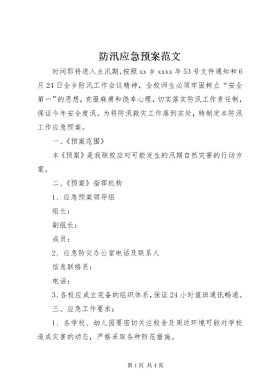 防汛应急预案范文 (2).docx