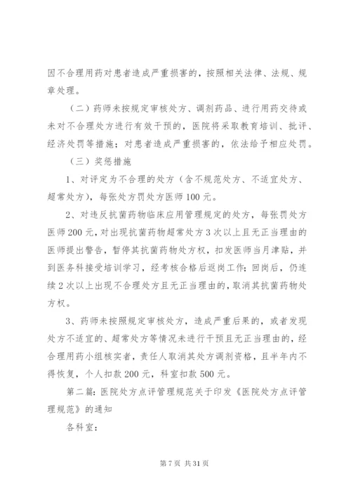 医院处方点评管理办法.docx