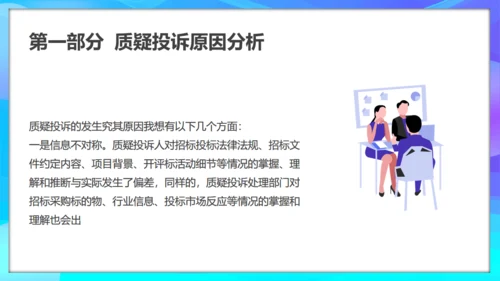 质疑投诉处理原因分析及处理通用PPT模板