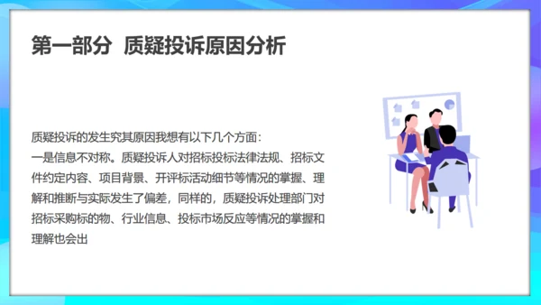 质疑投诉处理原因分析及处理通用PPT模板