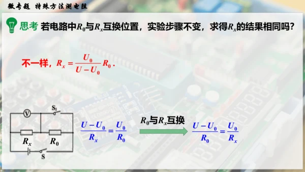 人教版 初中物理 九年级全册 第十七章 欧姆定律 微专题  特殊方法测电阻课件（27页ppt）